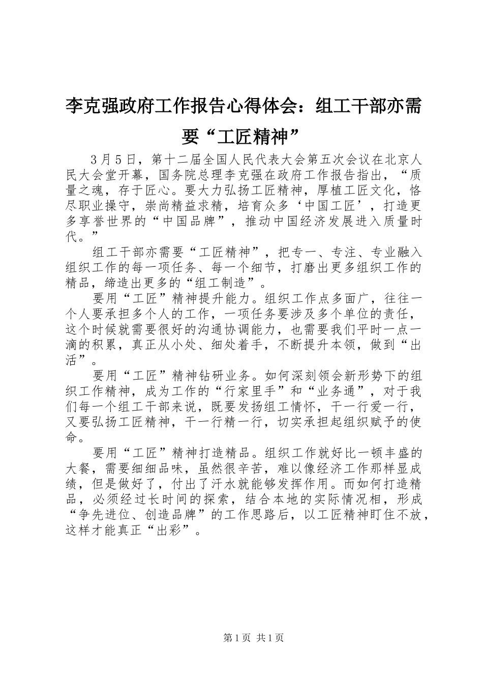李克强政府工作报告心得体会：组工干部亦需要“工匠精神”_第1页