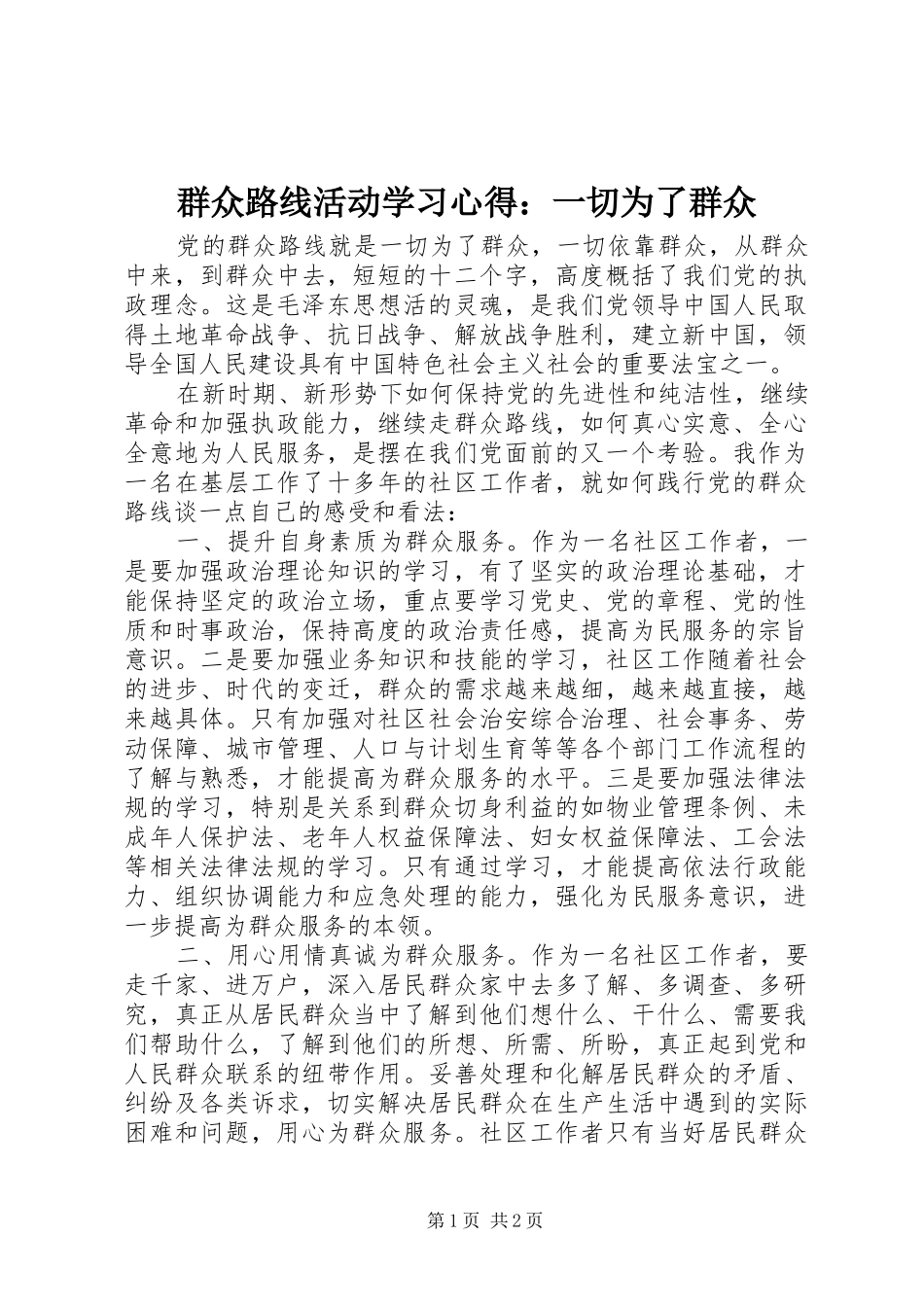 群众路线活动学习心得：一切为了群众_第1页