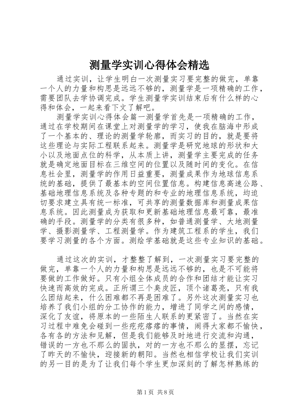 测量学实训心得体会精选_第1页