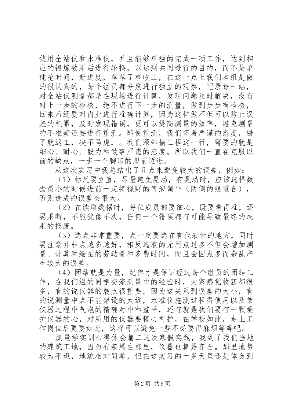 测量学实训心得体会精选_第2页