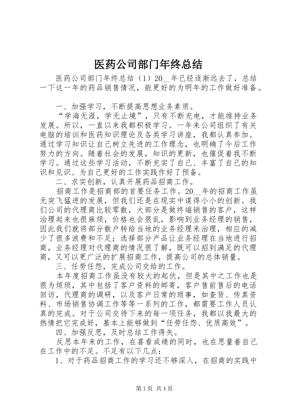 医药公司部门年终总结_第1页