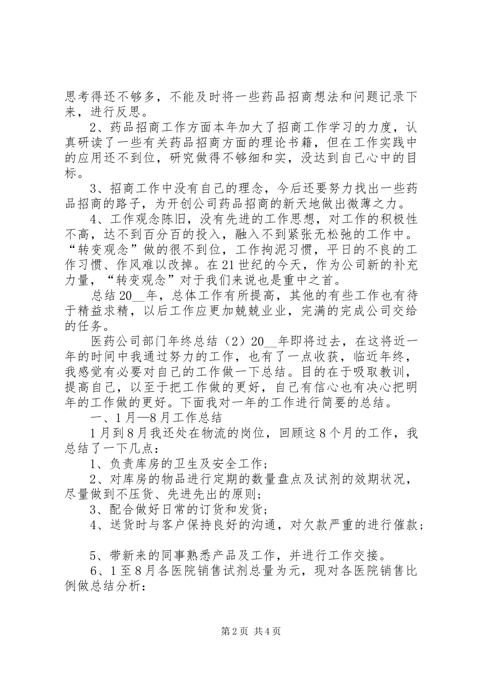 医药公司部门年终总结_第2页