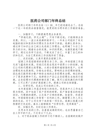 医药公司部门年终总结