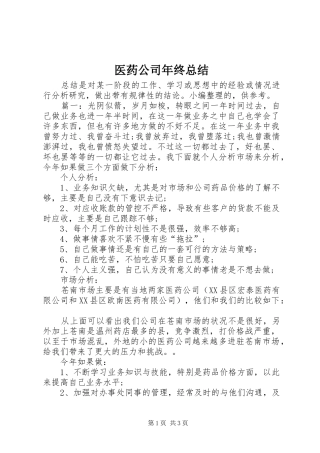 医药公司年终总结