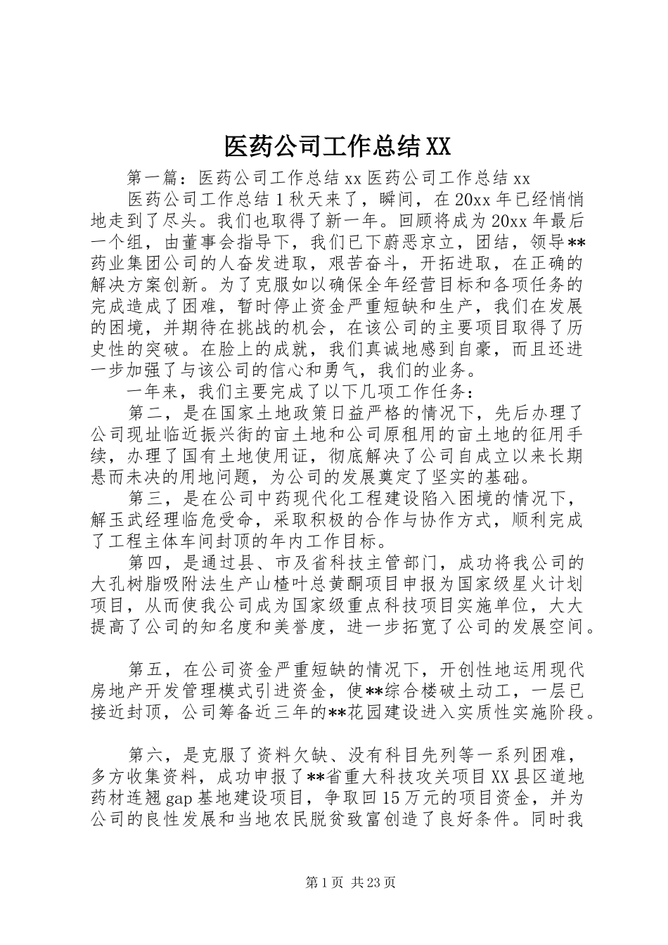 医药公司工作总结XX_第1页