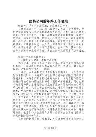 医药公司的年终工作总结
