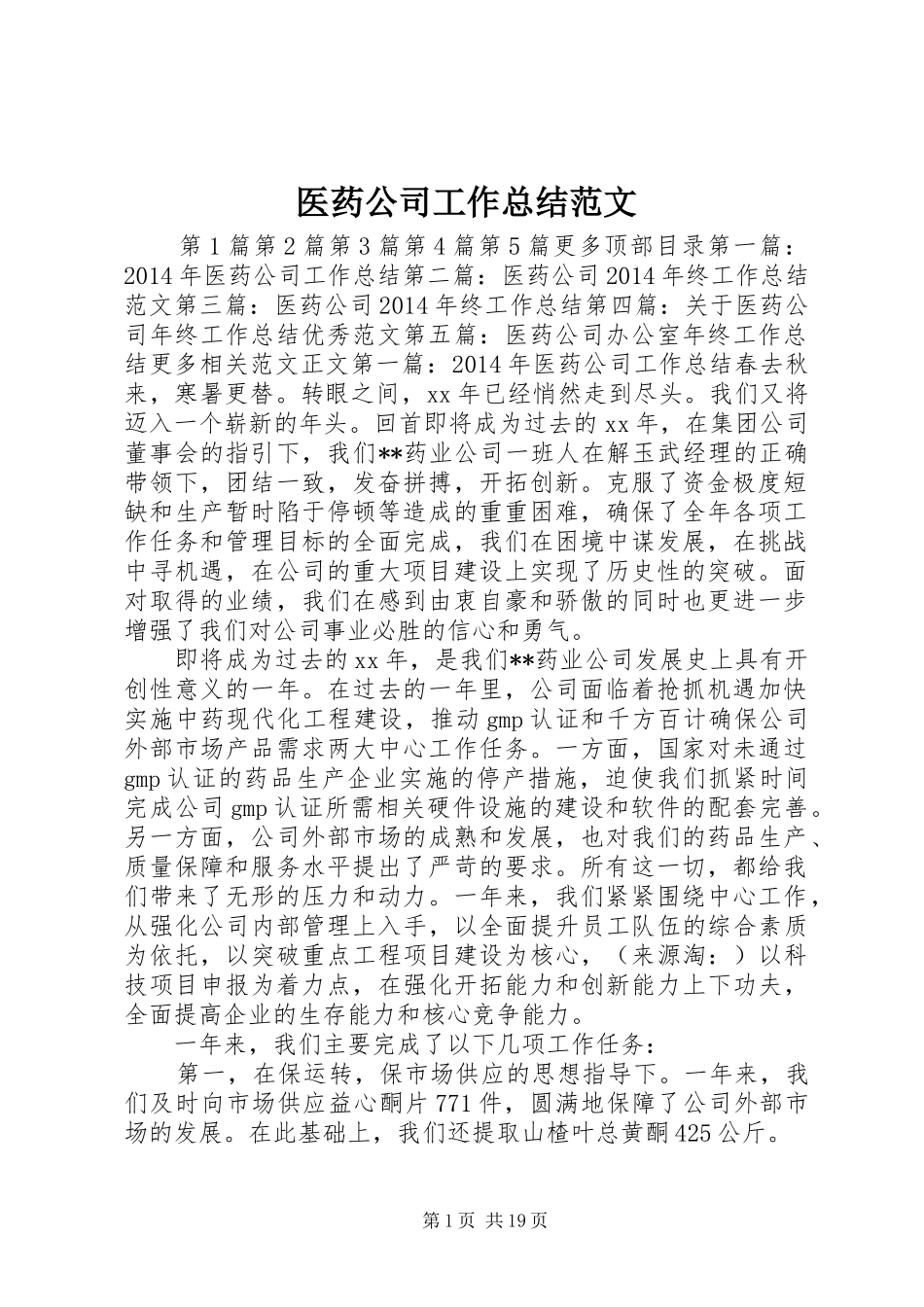 医药公司工作总结范文_第1页