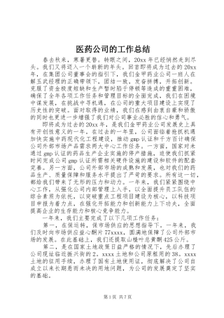 医药公司的工作总结