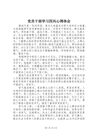 党员干部学习四风心得体会
