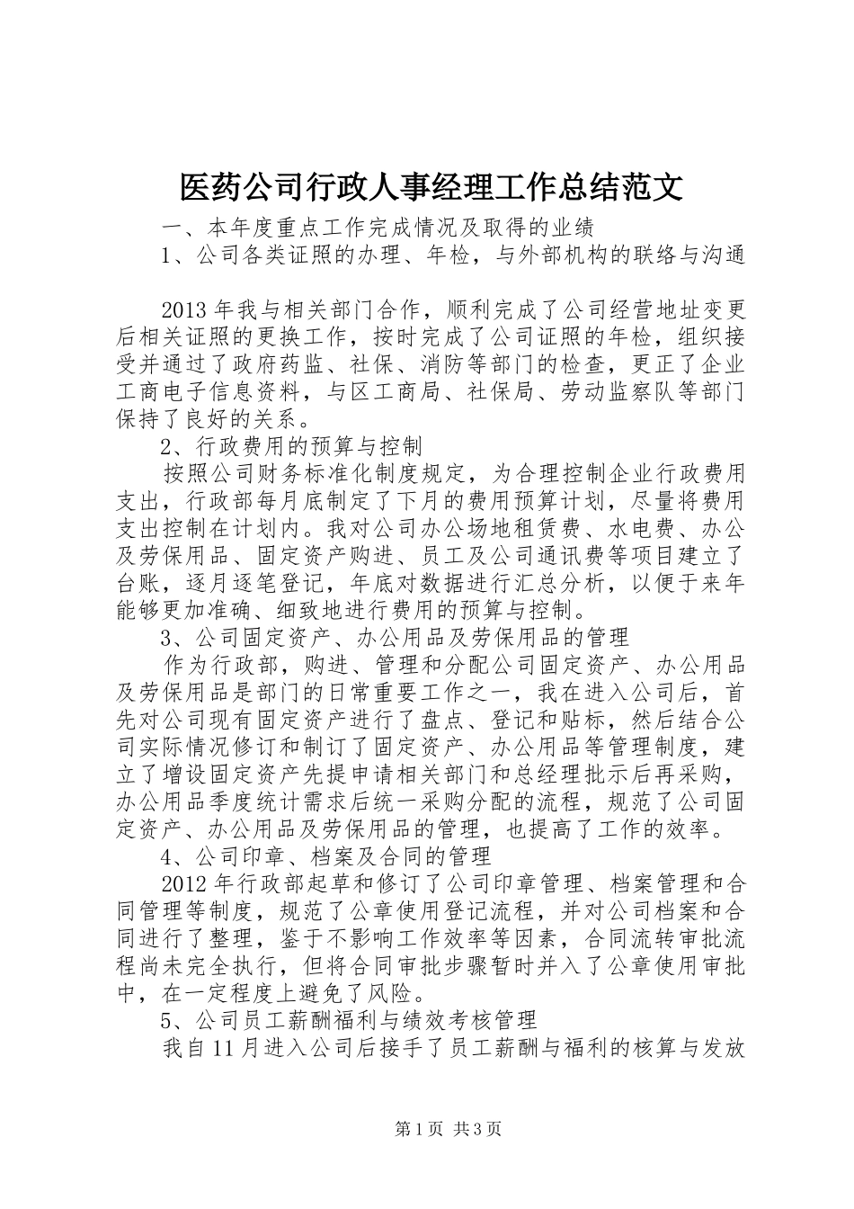 医药公司行政人事经理工作总结范文_第1页