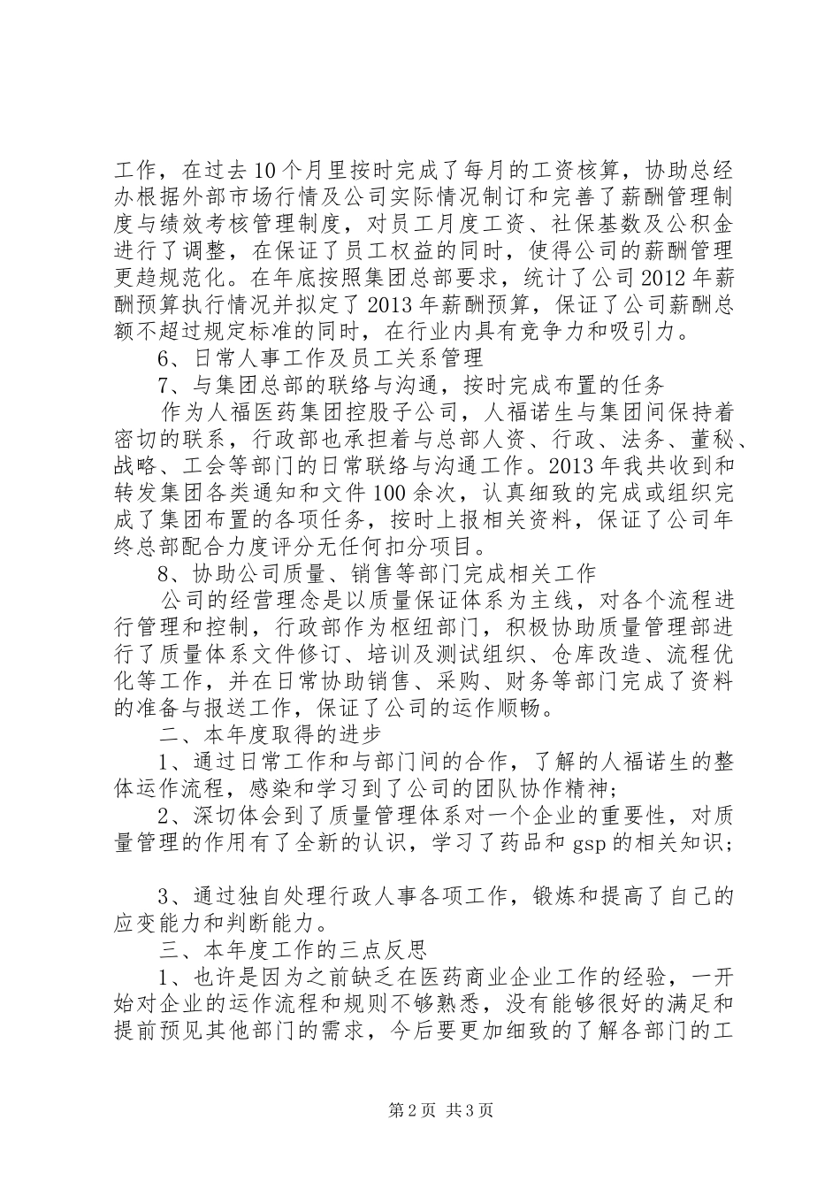 医药公司行政人事经理工作总结范文_第2页
