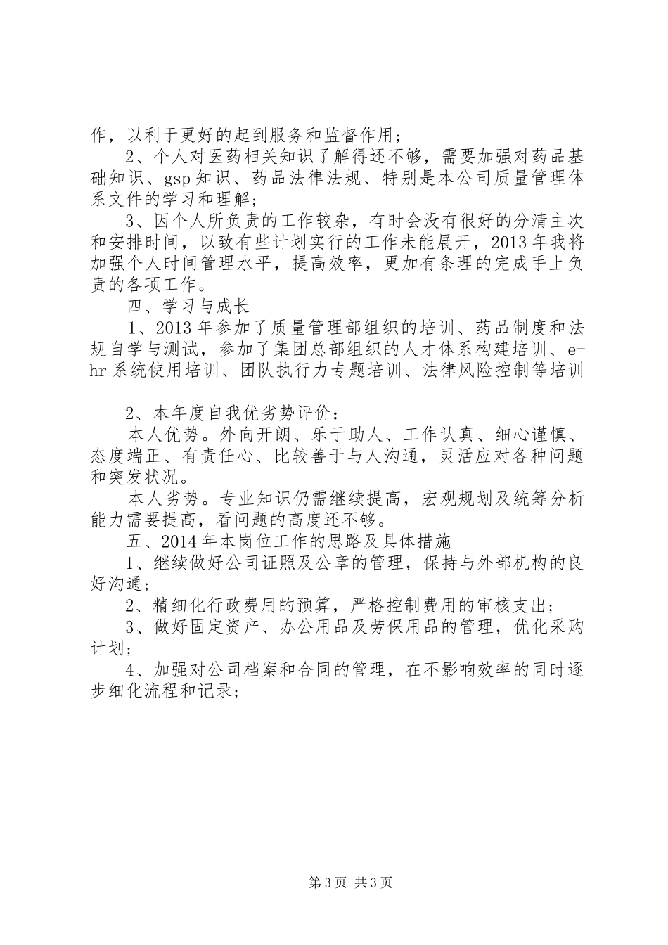 医药公司行政人事经理工作总结范文_第3页