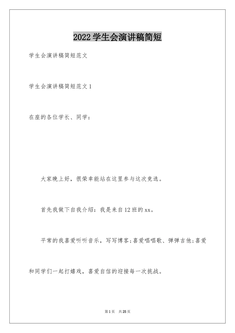 2024学生会演讲稿简短_第1页
