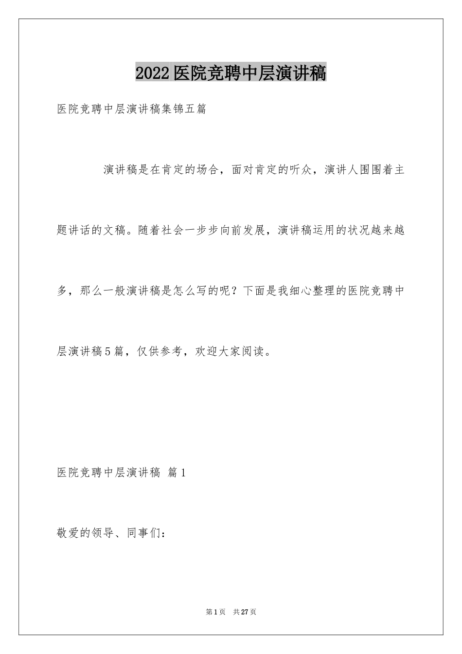 2024医院竞聘中层演讲稿_第1页