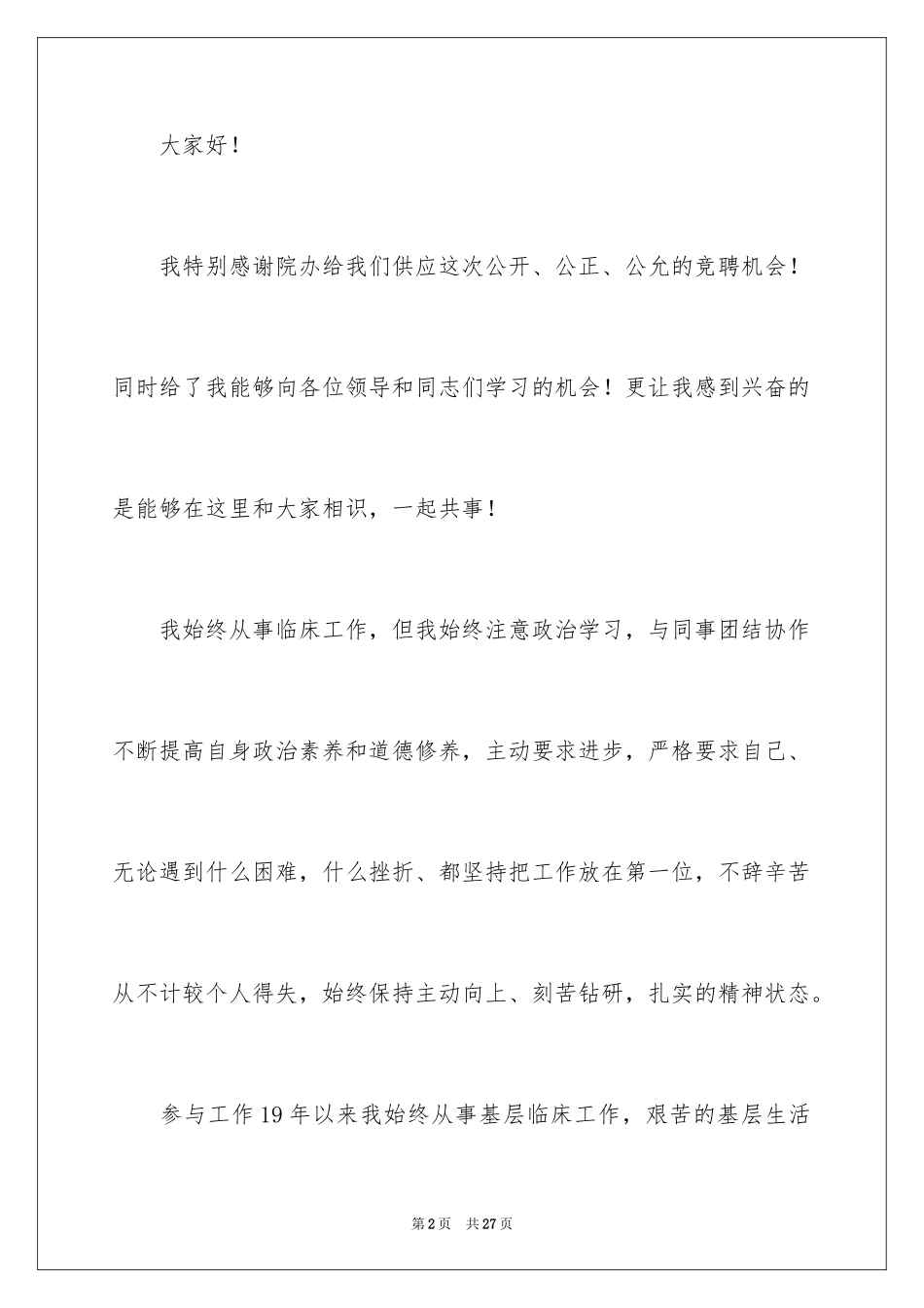 2024医院竞聘中层演讲稿_第2页