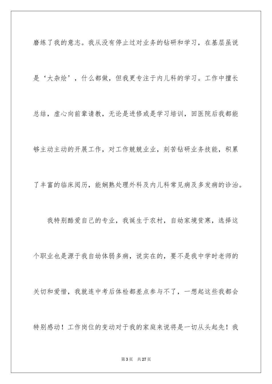 2024医院竞聘中层演讲稿_第3页
