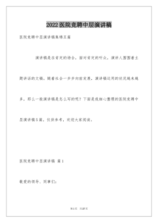 2024医院竞聘中层演讲稿