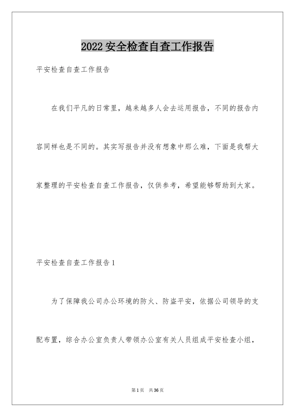 2024安全检查自查工作报告_第1页