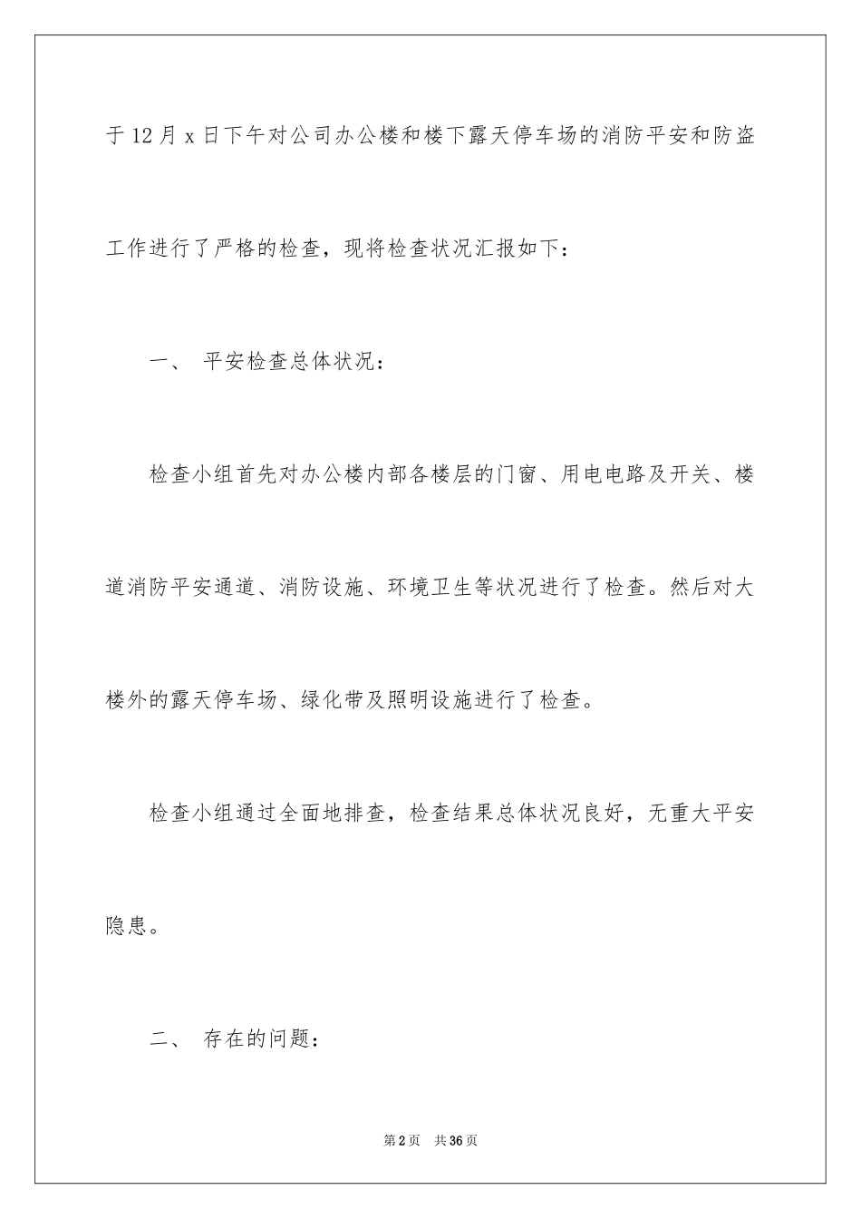 2024安全检查自查工作报告_第2页