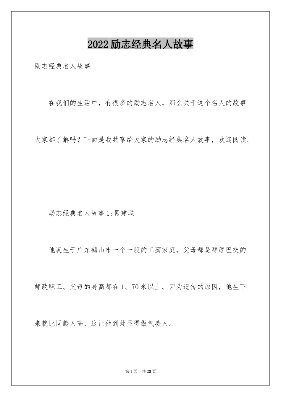 2024励志经典名人故事_第1页