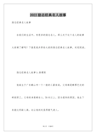 2024励志经典名人故事