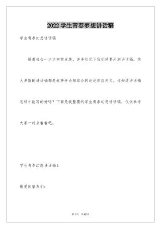 2024学生青春梦想讲话稿