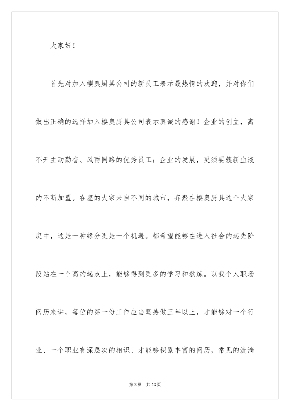 2024员工大会新员工发言稿_第2页