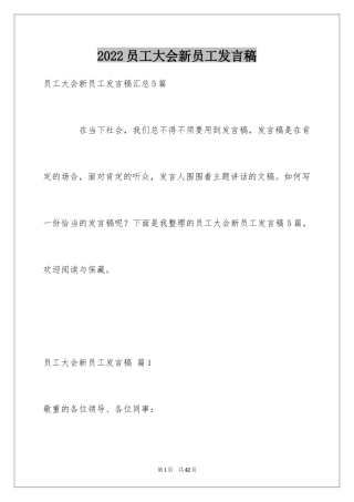 2024员工大会新员工发言稿