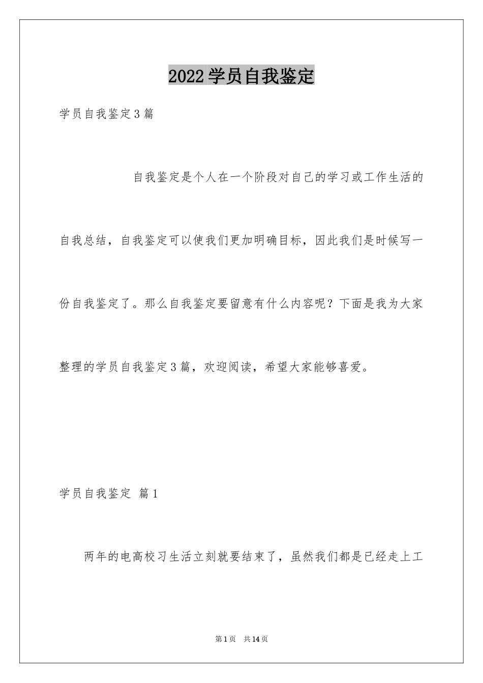 2024学员自我鉴定_1_第1页