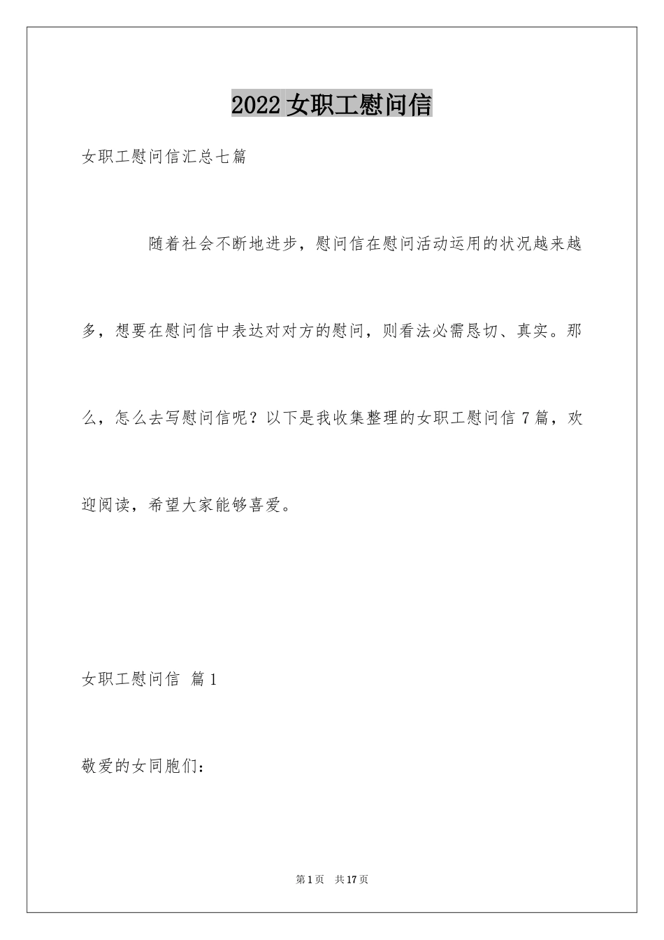 2024女职工慰问信_第1页