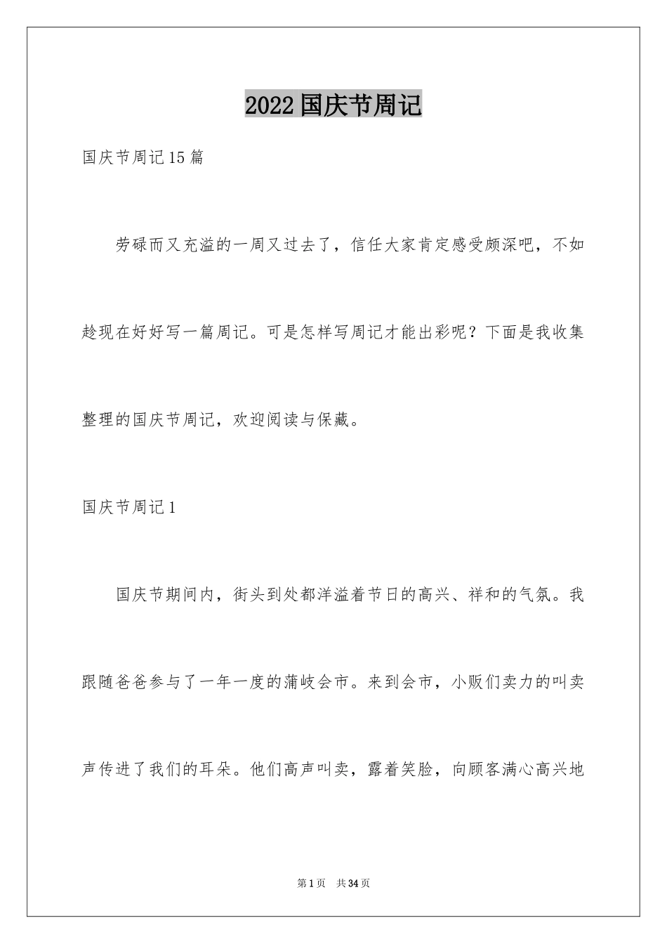 2024国庆节周记_39_第1页