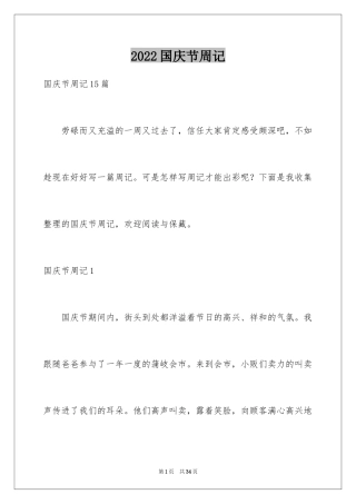 2024国庆节周记_39