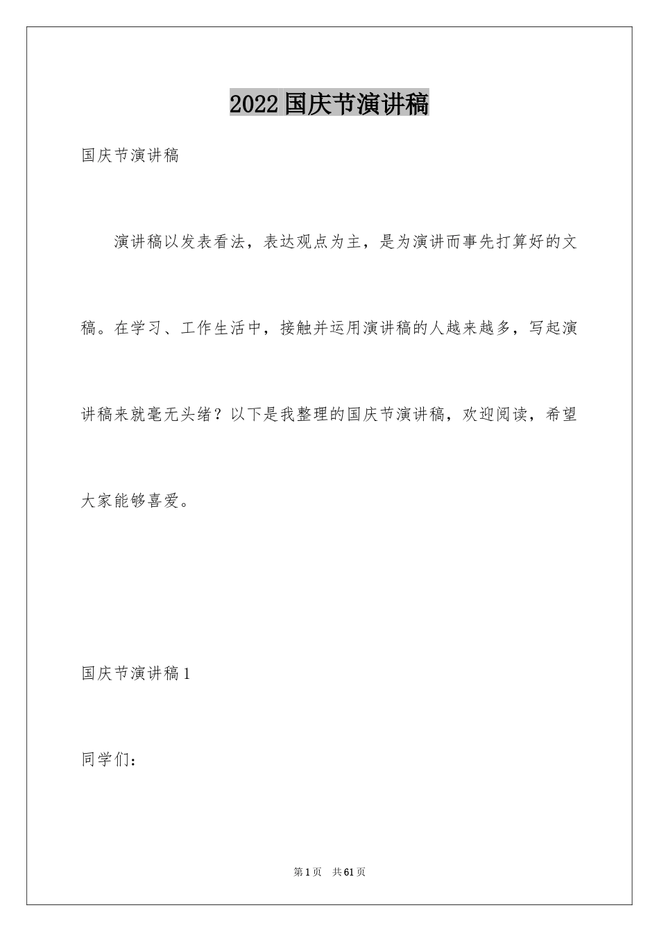 2024国庆节演讲稿_50_第1页