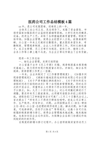 医药公司工作总结模板4篇