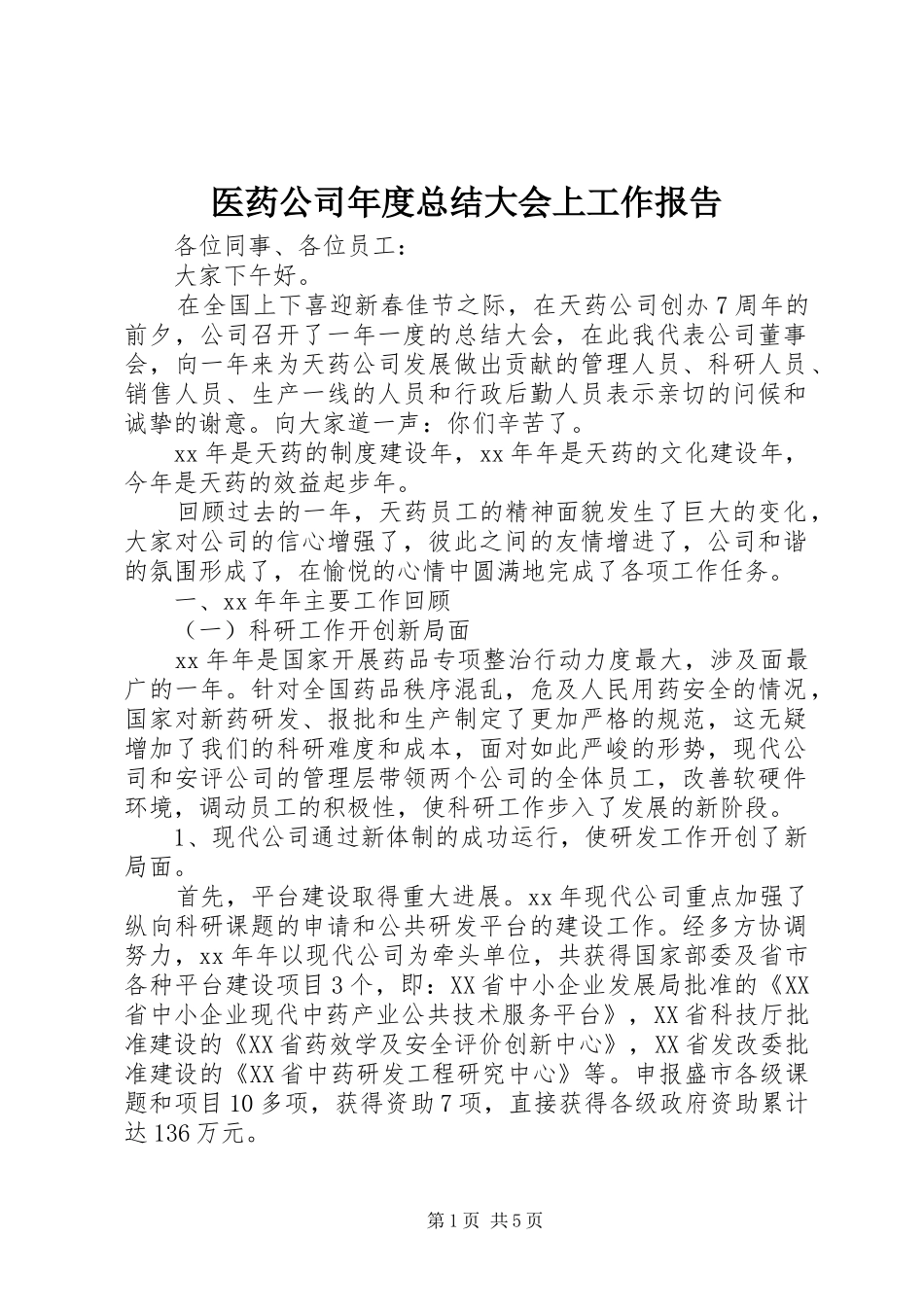 医药公司年度总结大会上工作报告_第1页