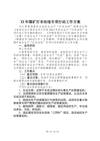 XX年煤矿打非治违专项行动工作方案