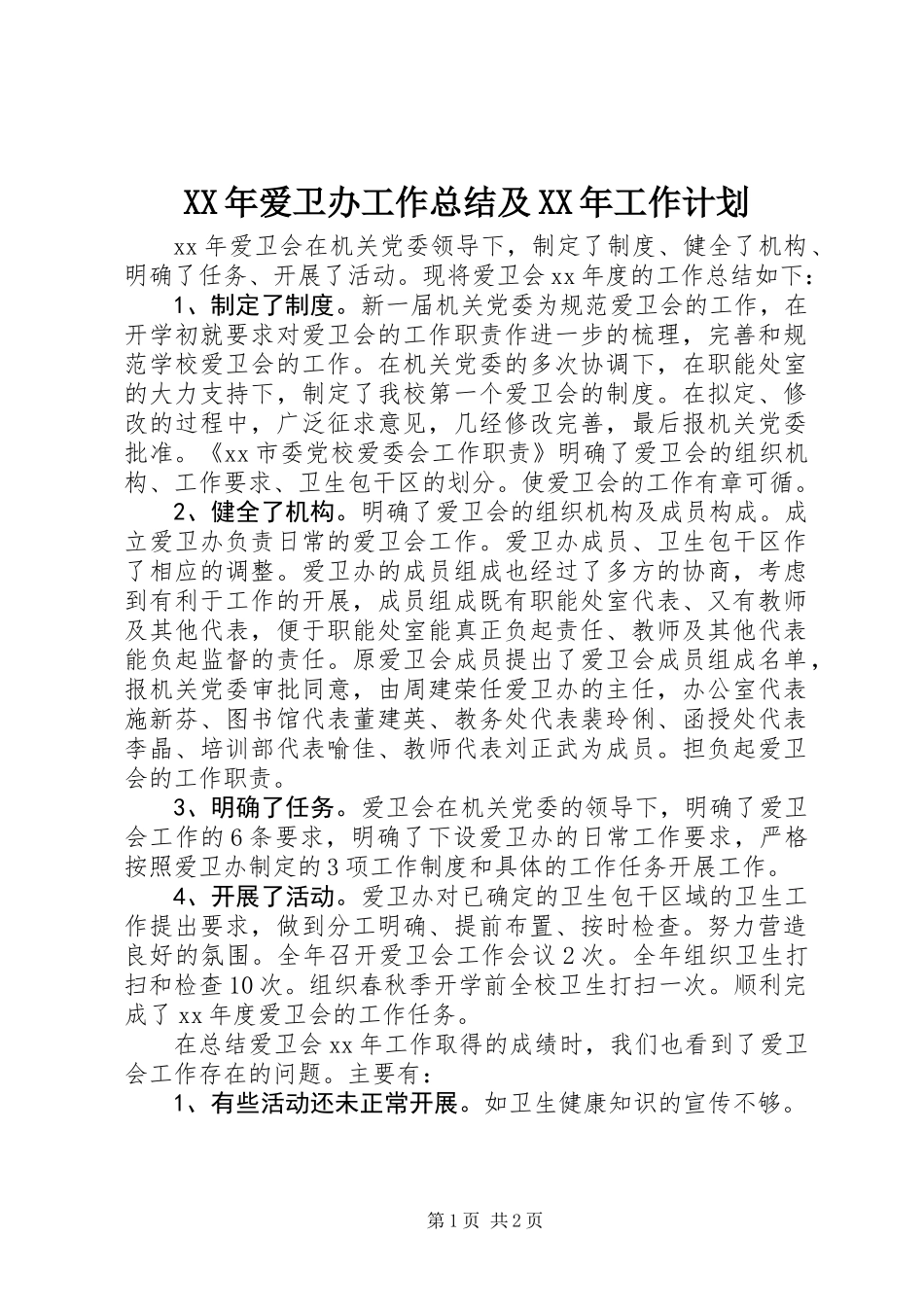 XX年爱卫办工作总结及XX年工作计划_第1页