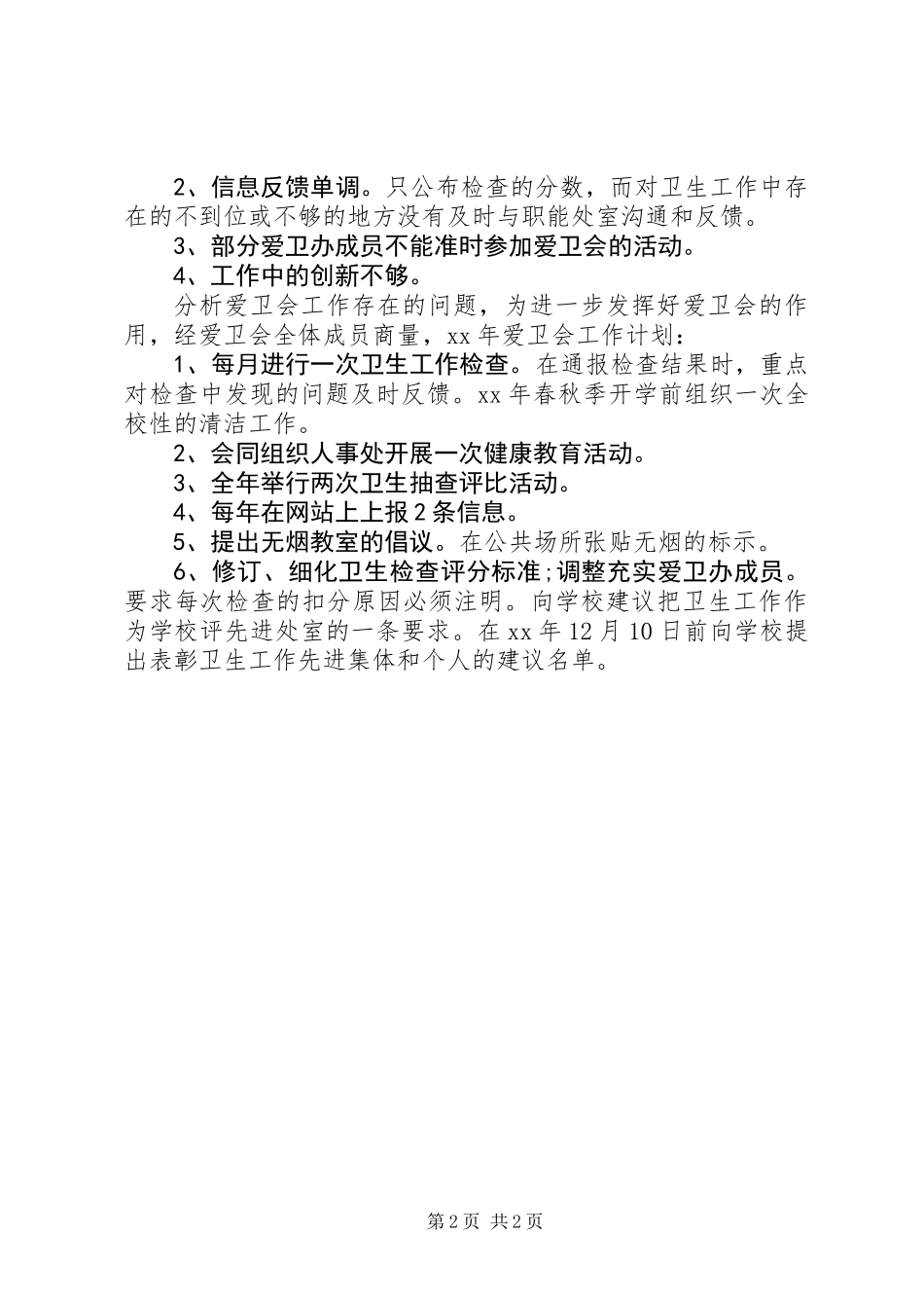 XX年爱卫办工作总结及XX年工作计划_第2页