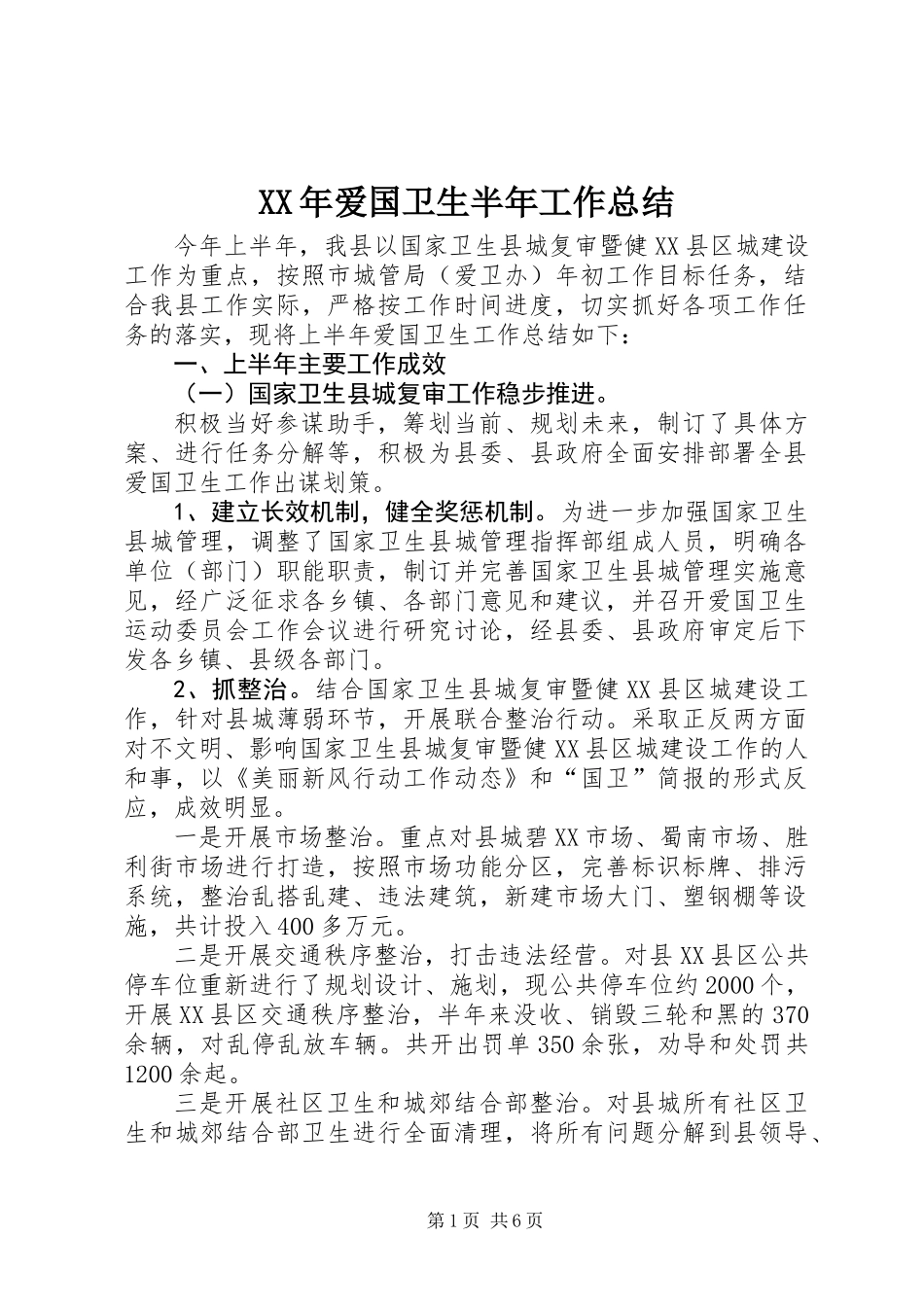 XX年爱国卫生半年工作总结_第1页