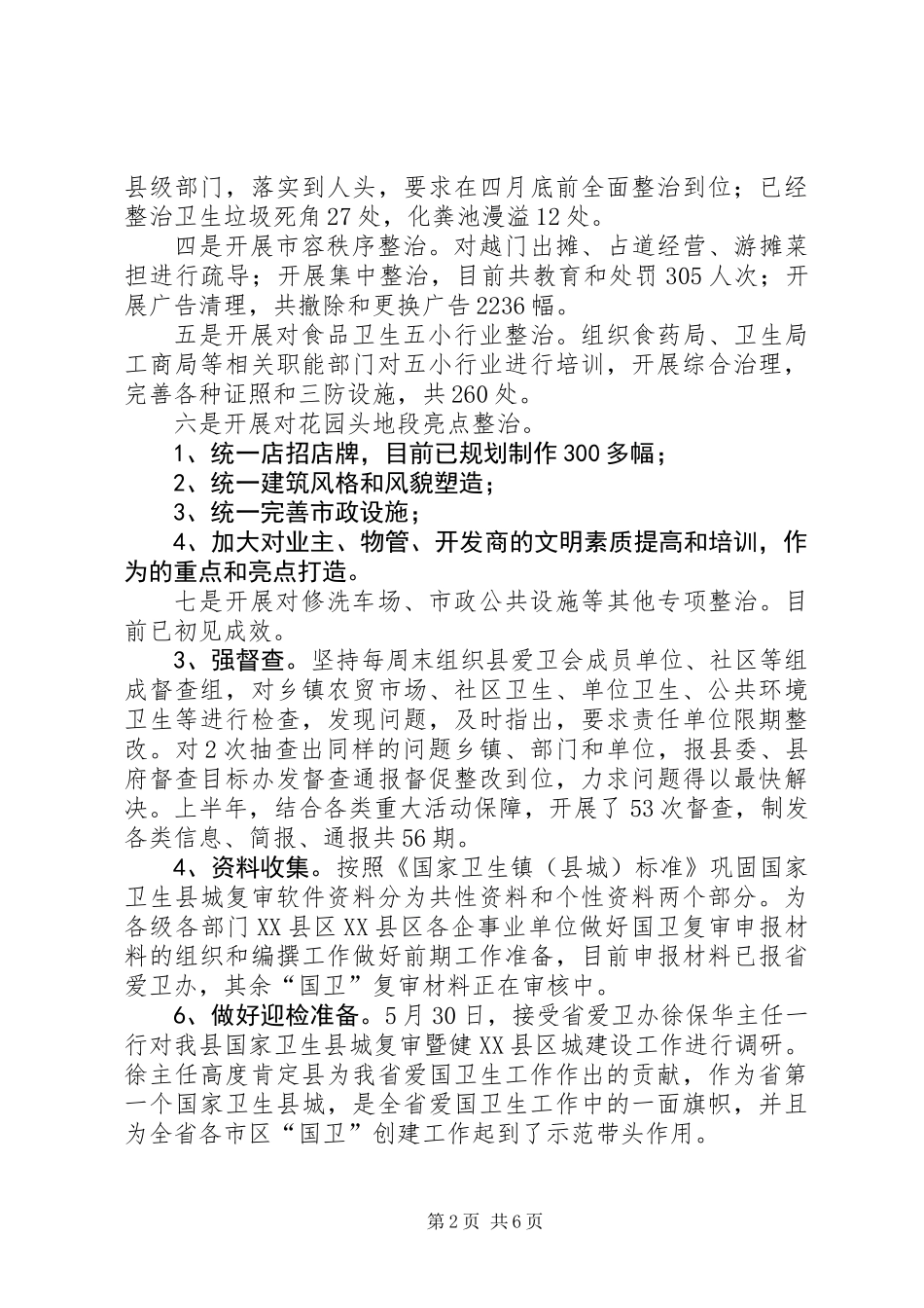 XX年爱国卫生半年工作总结_第2页