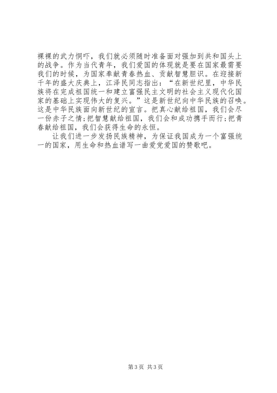 XX年爱国主义演讲稿20XX年字_第3页