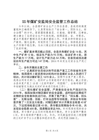 XX年煤矿安监局安全监管工作总结
