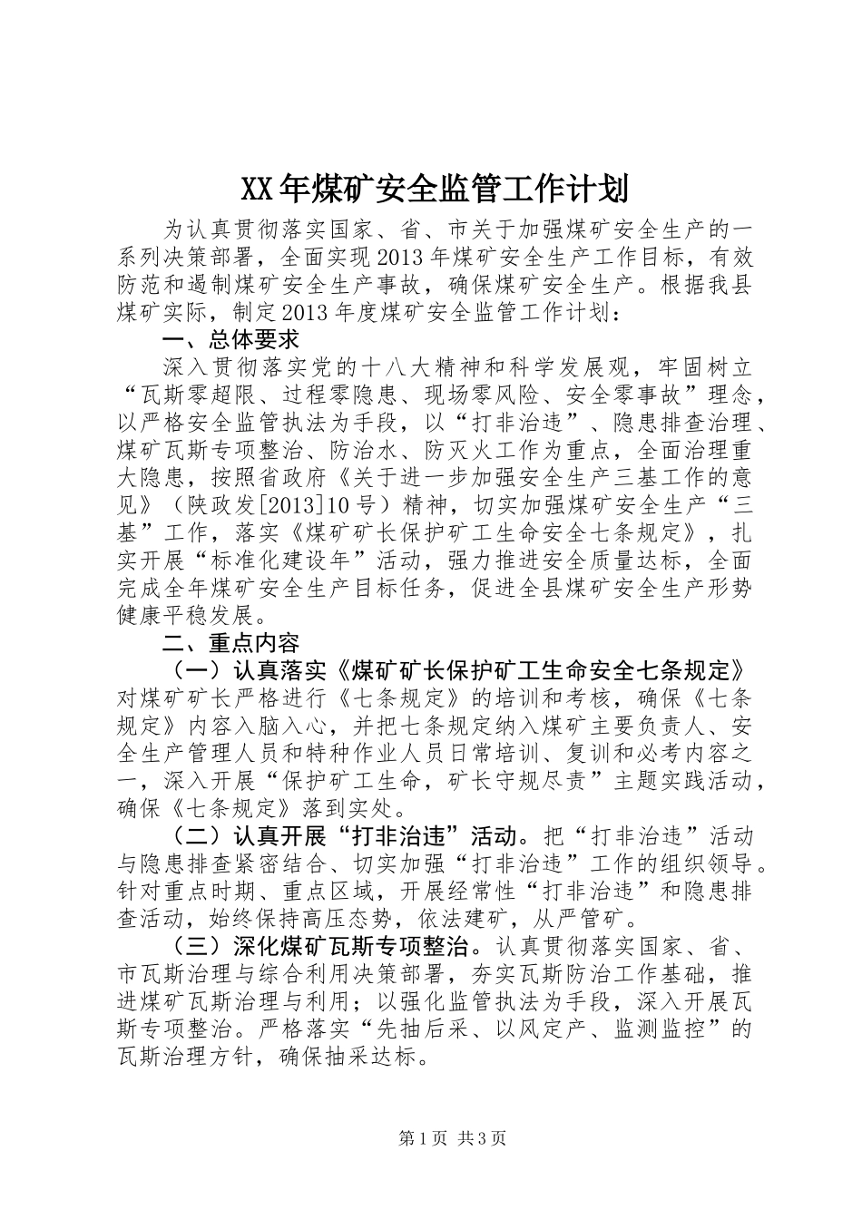 XX年煤矿安全监管工作计划_第1页