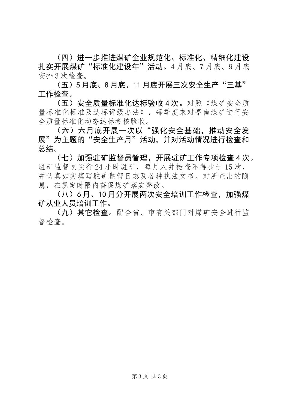 XX年煤矿安全监管工作计划_第3页