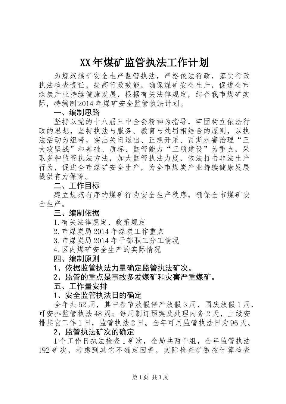 XX年煤矿监管执法工作计划_第1页