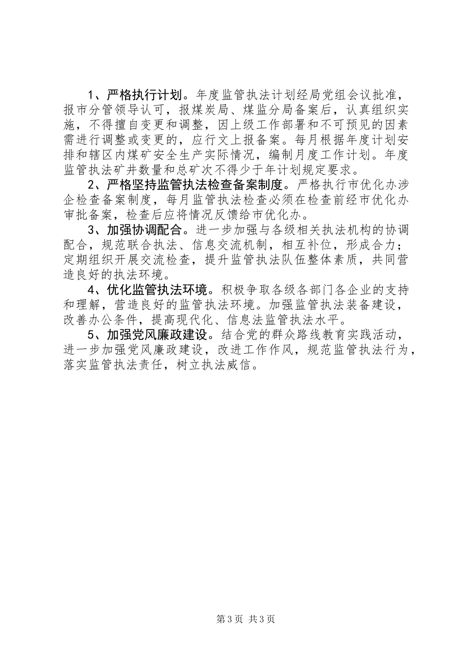 XX年煤矿监管执法工作计划_第3页