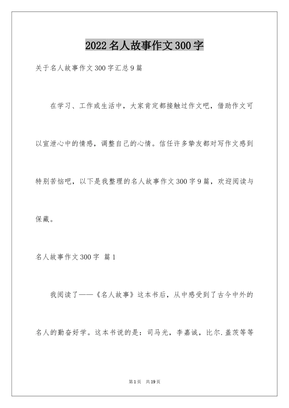 2024名人故事作文300字_17_第1页