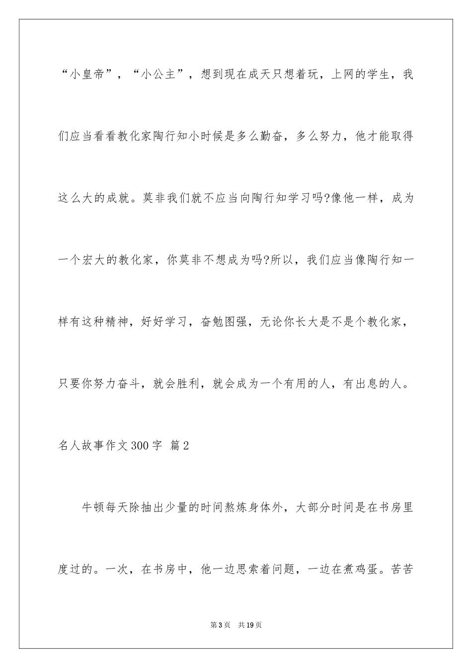 2024名人故事作文300字_17_第3页