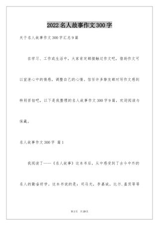 2024名人故事作文300字_17