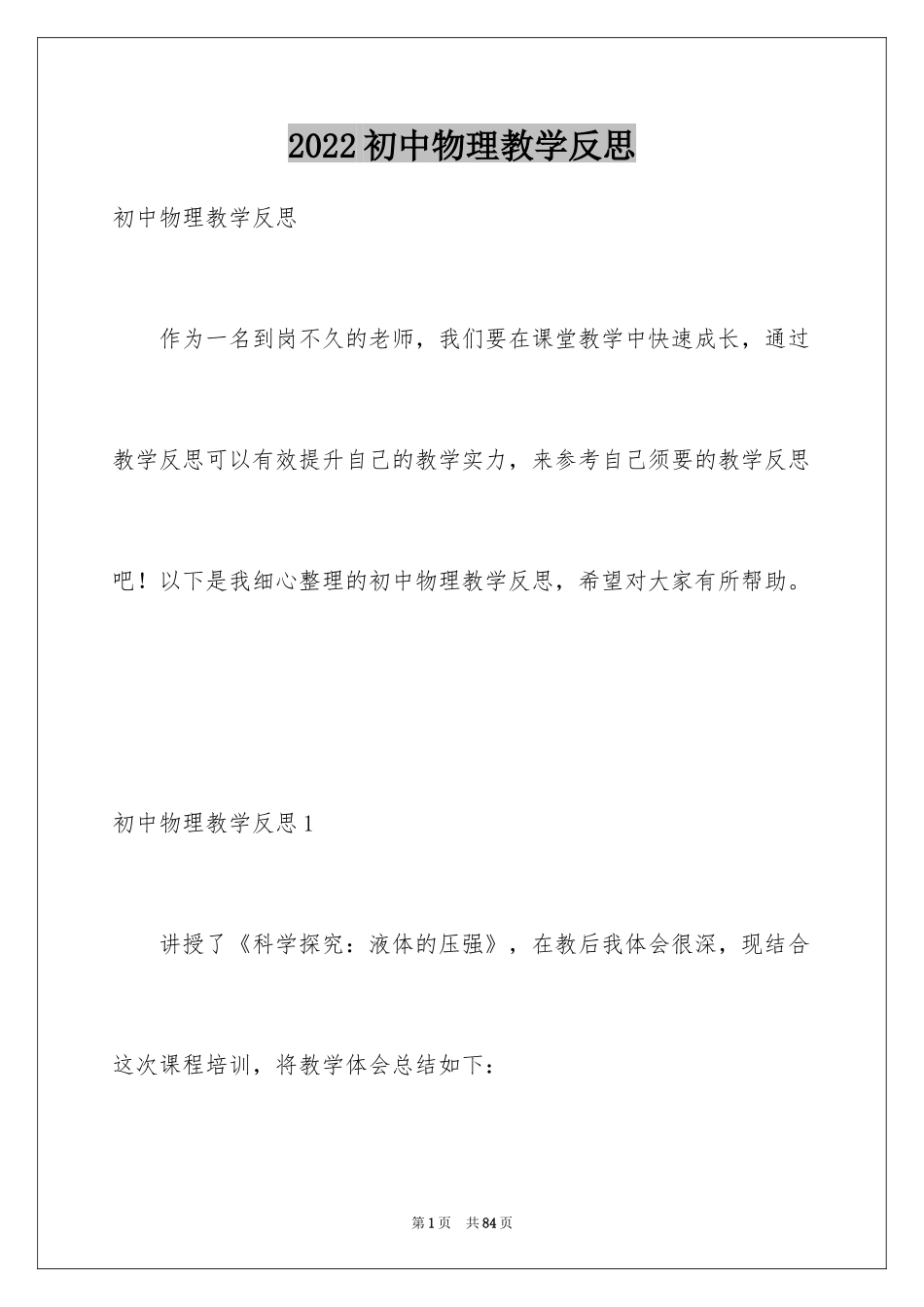 2024初中物理教学反思_3_第1页